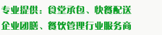 食堂承包、食材配送、團(tuán)餐于一體，為企業(yè)提供標(biāo)準(zhǔn)團(tuán)膳和安全的食品