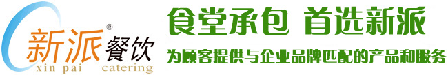 食堂承包，首選新派餐飲！